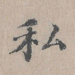 朱存理私书法图片