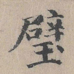 朱存理璧书法图片