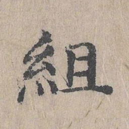 朱存理组书法图片