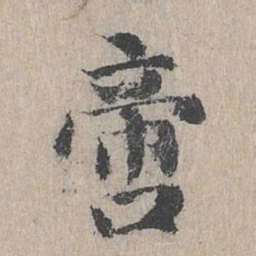 朱存理啻书法图片
