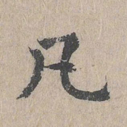 朱存理凡书法图片