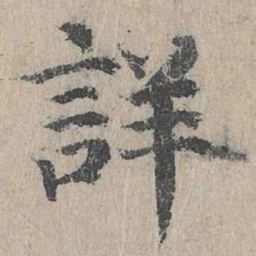 朱存理详书法图片