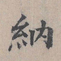 朱存理纳书法图片