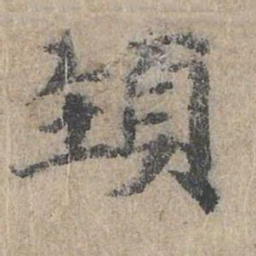 朱存理颈书法图片