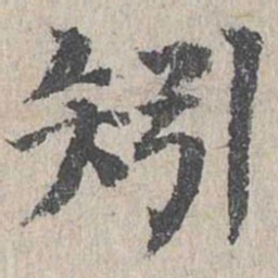 朱存理矧书法图片
