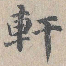 朱存理轩书法图片