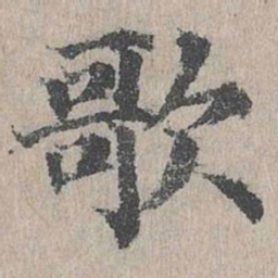 朱存理歌书法图片