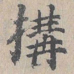 朱存理构书法图片