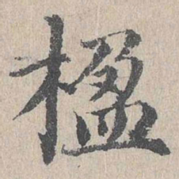朱存理楹书法图片