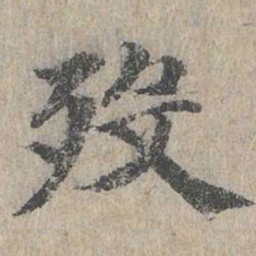 朱存理殁书法图片