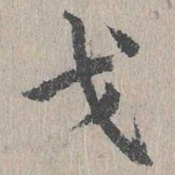 朱存理戈书法图片