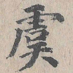 朱存理虞书法图片
