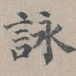 朱存理咏书法图片