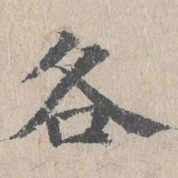 朱存理各书法图片