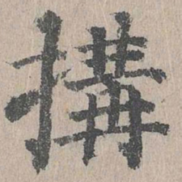 朱存理构书法图片