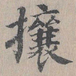 朱存理攘书法图片