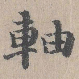 朱存理轴书法图片