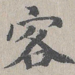 朱存理客书法图片