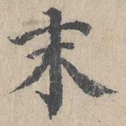 朱存理末书法图片