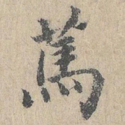 朱存理蔫书法图片