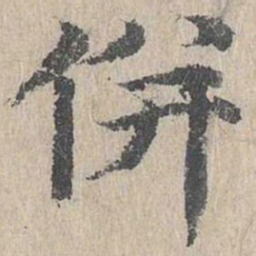 朱存理併书法图片