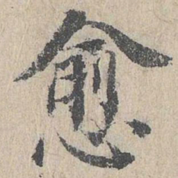 朱存理愈书法图片