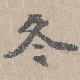 朱存理冬书法图片