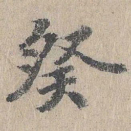 朱存理癸书法图片