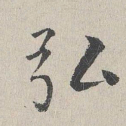 李东阳弘书法图片