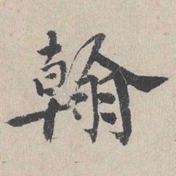 李东阳翰书法图片