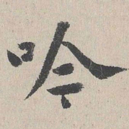 李东阳吟书法图片