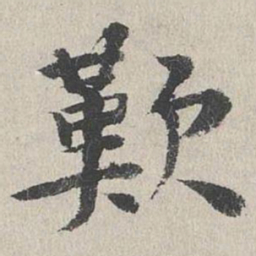 李东阳叹书法图片