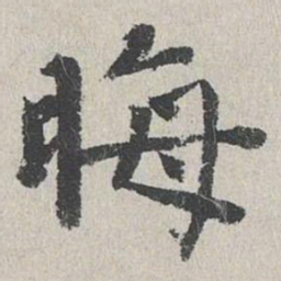 李东阳晦书法图片