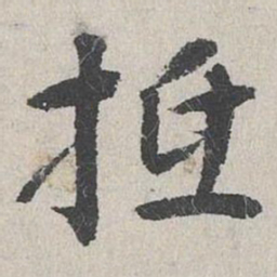 李东阳抵书法图片
