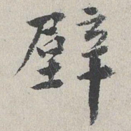 李东阳壁书法图片