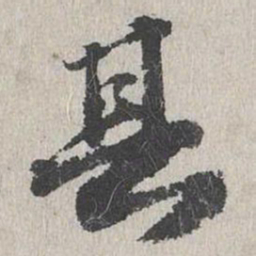 吴宽县书法图片