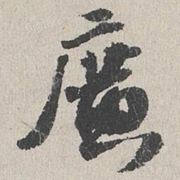 吴宽广书法图片