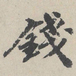 吴宽钱书法图片