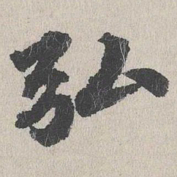 吴宽弘书法图片
