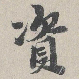 吴宽资书法图片