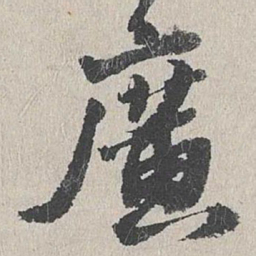 吴宽广书法图片