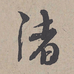 朱熹渚书法图片