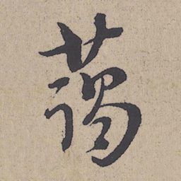 朱熹蔼书法图片