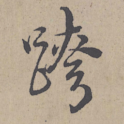 朱熹跨书法图片