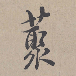 朱熹藂书法图片
