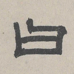 褚遂良㢺书法图片