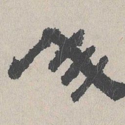 周木谨心书法图片