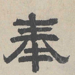 周木谨奉书法图片