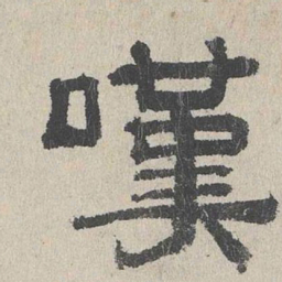 周木谨叹书法图片