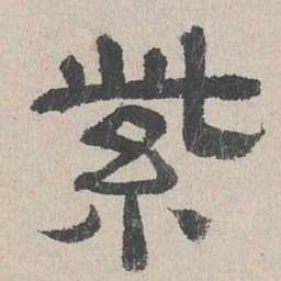 周木谨紫书法图片